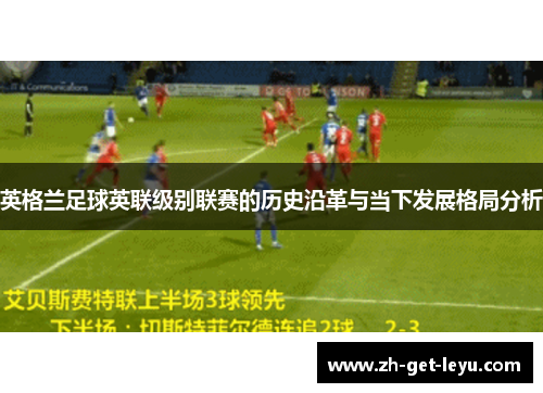 英格兰足球英联级别联赛的历史沿革与当下发展格局分析