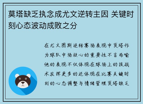 莫塔缺乏执念成尤文逆转主因 关键时刻心态波动成败之分 莫塔缺乏执念成尤文逆转主因 关键时刻心态波动成败之分