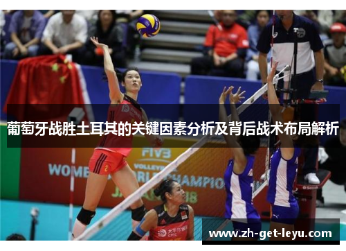 葡萄牙战胜土耳其的关键因素分析及背后战术布局解析 葡萄牙战胜土耳其的关键因素分析及背后战术布局解析