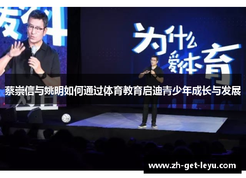 蔡崇信与姚明如何通过体育教育启迪青少年成长与发展