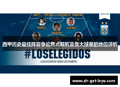 西甲历史最佳阵容争论焦点解析及各大球星的地位评析