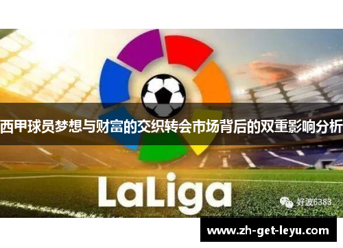 西甲球员梦想与财富的交织转会市场背后的双重影响分析 西甲球员梦想与财富的交织转会市场背后的双重影响分析