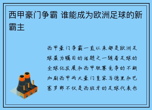 西甲豪门争霸 谁能成为欧洲足球的新霸主 西甲豪门争霸 谁能成为欧洲足球的新霸主