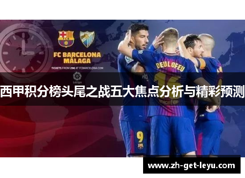 西甲积分榜头尾之战五大焦点分析与精彩预测