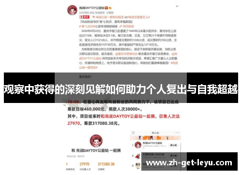 观察中获得的深刻见解如何助力个人复出与自我超越 观察中获得的深刻见解如何助力个人复出与自我超越