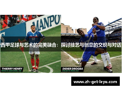 西甲足球与艺术的完美融合:探讨技艺与创意的交织与对话 西甲足球与艺术的完美融合:探讨技艺与创意的交织与对话