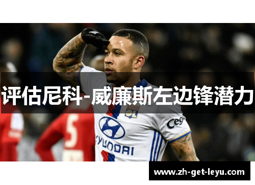 评估尼科-威廉斯左边锋潜力 评估尼科-威廉斯左边锋潜力