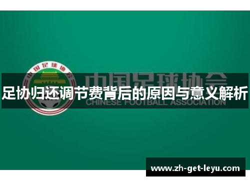 足协归还调节费背后的原因与意义解析 足协归还调节费背后的原因与意义解析