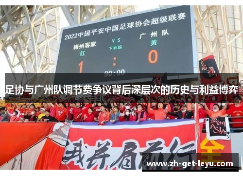 足协与广州队调节费争议背后深层次的历史与利益博弈