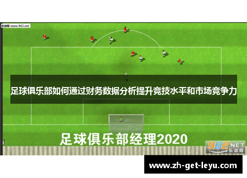 足球俱乐部如何通过财务数据分析提升竞技水平和市场竞争力