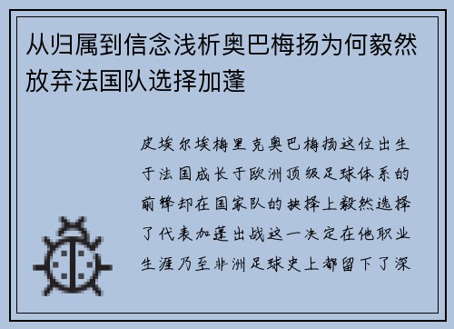 从归属到信念浅析奥巴梅扬为何毅然放弃法国队选择加蓬 从归属到信念浅析奥巴梅扬为何毅然放弃法国队选择加蓬