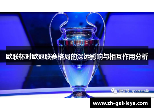 欧联杯对欧冠联赛格局的深远影响与相互作用分析 欧联杯对欧冠联赛格局的深远影响与相互作用分析