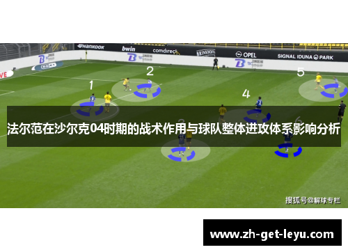 法尔范在沙尔克04时期的战术作用与球队整体进攻体系影响分析