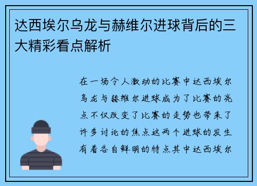 达西埃尔乌龙与赫维尔进球背后的三大精彩看点解析