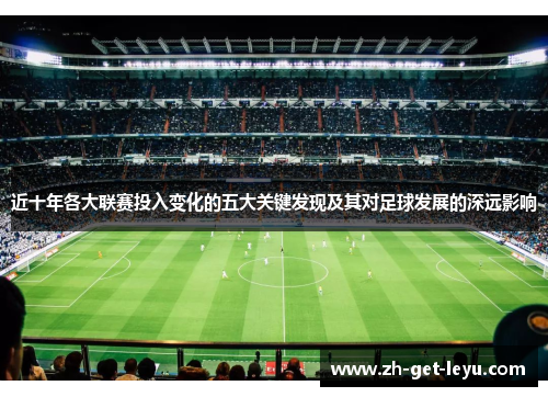 近十年各大联赛投入变化的五大关键发现及其对足球发展的深远影响