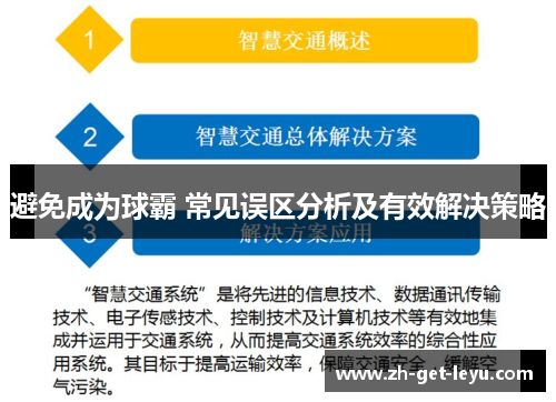 避免成为球霸 常见误区分析及有效解决策略