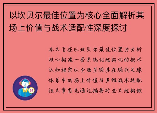 以坎贝尔最佳位置为核心全面解析其场上价值与战术适配性深度探讨 以坎贝尔最佳位置为核心全面解析其场上价值与战术适配性深度探讨