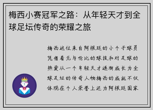 梅西小赛冠军之路:从年轻天才到全球足坛传奇的荣耀之旅 梅西小赛冠军之路:从年轻天才到全球足坛传奇的荣耀之旅