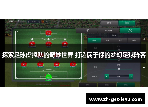探索足球虚拟队的奇妙世界 打造属于你的梦幻足球阵容 探索足球虚拟队的奇妙世界 打造属于你的梦幻足球阵容