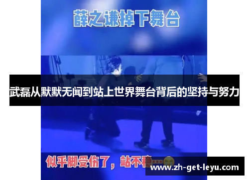 武磊从默默无闻到站上世界舞台背后的坚持与努力