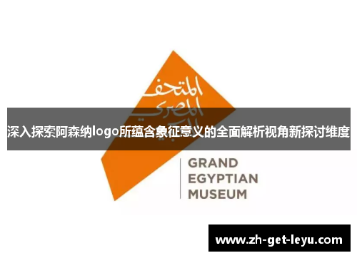 深入探索阿森纳logo所蕴含象征意义的全面解析视角新探讨维度 深入探索阿森纳logo所蕴含象征意义的全面解析视角新探讨维度