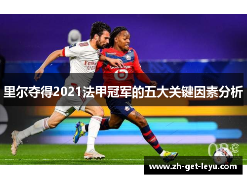 里尔夺得2021法甲冠军的五大关键因素分析