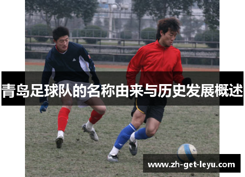 青岛足球队的名称由来与历史发展概述 青岛足球队的名称由来与历史发展概述