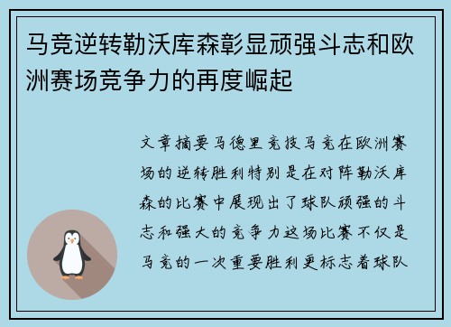 马竞逆转勒沃库森彰显顽强斗志和欧洲赛场竞争力的再度崛起