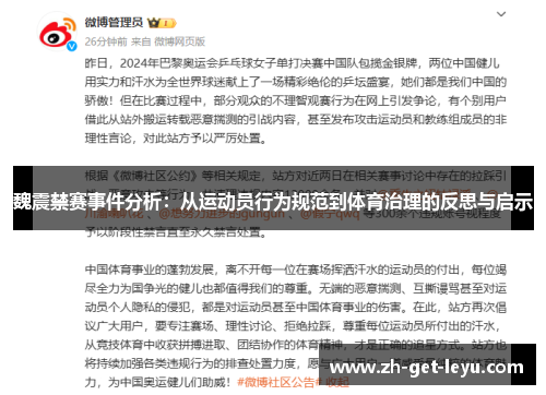 魏震禁赛事件分析：从运动员行为规范到体育治理的反思与启示