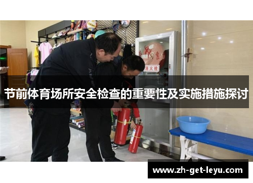 节前体育场所安全检查的重要性及实施措施探讨