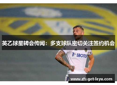 英乙球星转会传闻：多支球队密切关注签约机会