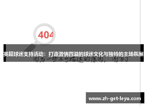 英超球迷支持活动：打造激情四溢的球迷文化与独特的主场氛围