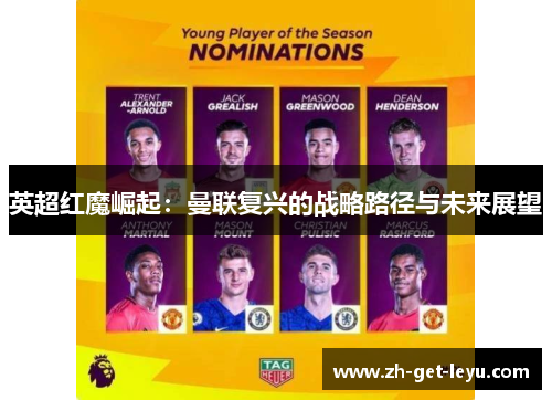 英超红魔崛起：曼联复兴的战略路径与未来展望