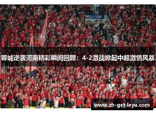 蓉城逆袭河南精彩瞬间回顾：4-2激战掀起中超激情风暴