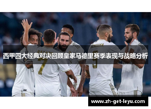 西甲四大经典对决回顾皇家马德里赛季表现与战略分析