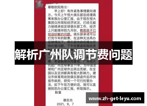 解析广州队调节费问题