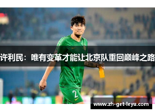 许利民：唯有变革才能让北京队重回巅峰之路