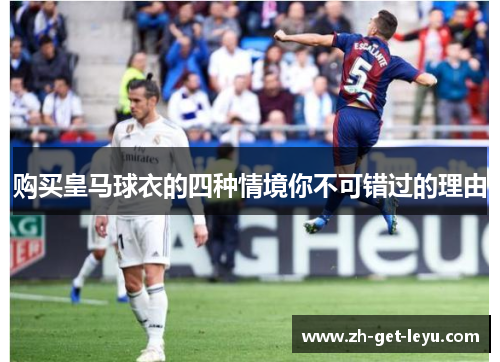 购买皇马球衣的四种情境你不可错过的理由
