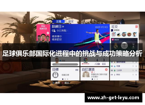 足球俱乐部国际化进程中的挑战与成功策略分析