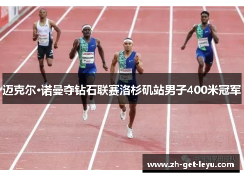 迈克尔·诺曼夺钻石联赛洛杉矶站男子400米冠军
