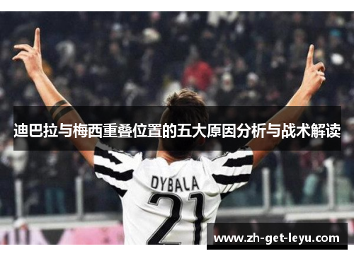 迪巴拉与梅西重叠位置的五大原因分析与战术解读
