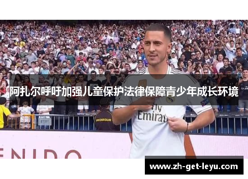 阿扎尔呼吁加强儿童保护法律保障青少年成长环境