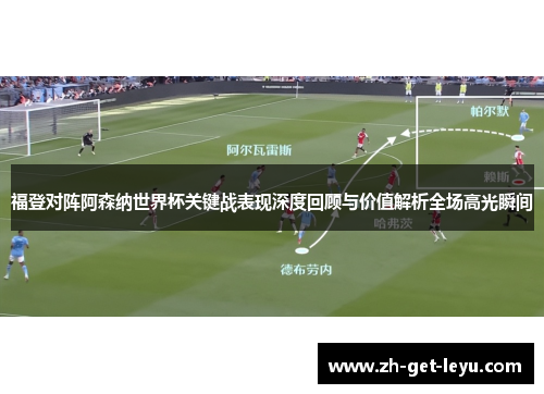 福登对阵阿森纳世界杯关键战表现深度回顾与价值解析全场高光瞬间