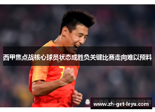 西甲焦点战核心球员状态成胜负关键比赛走向难以预料