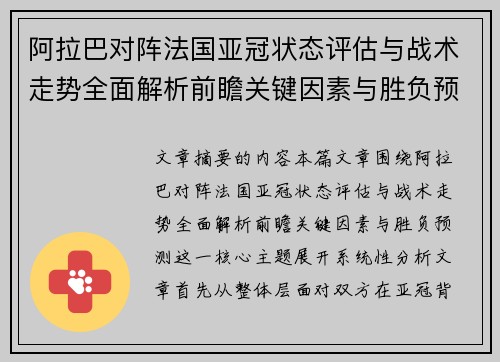 阿拉巴对阵法国亚冠状态评估与战术走势全面解析前瞻关键因素与胜负预测 阿拉巴对阵法国亚冠状态评估与战术走势全面解析前瞻关键因素与胜负预测