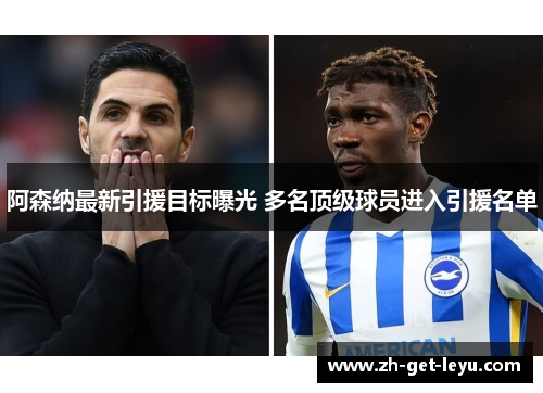 阿森纳最新引援目标曝光 多名顶级球员进入引援名单