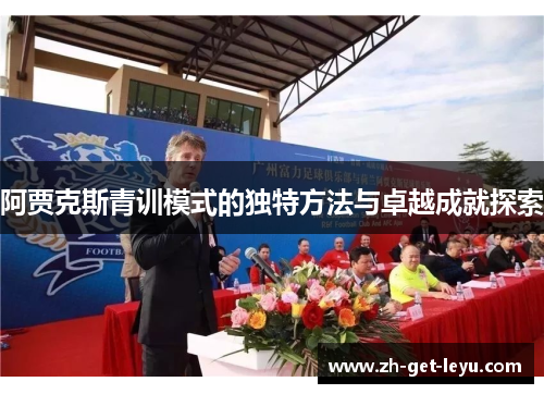 阿贾克斯青训模式的独特方法与卓越成就探索 阿贾克斯青训模式的独特方法与卓越成就探索