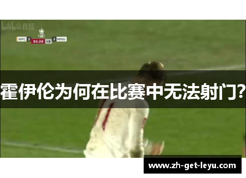 霍伊伦为何在比赛中无法射门？