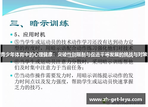 青少年体育中的心理健康:突破性别限制与促进平等发展的挑战与对策 青少年体育中的心理健康:突破性别限制与促进平等发展的挑战与对策