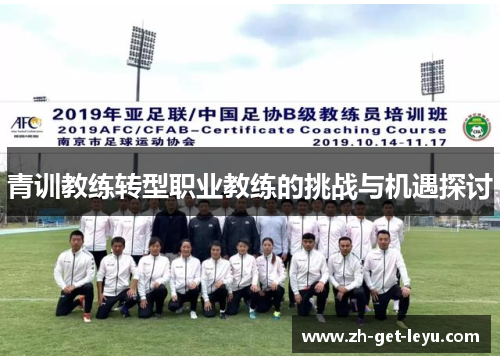 青训教练转型职业教练的挑战与机遇探讨